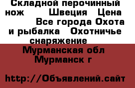 Складной перочинный нож EKA 8 Швеция › Цена ­ 3 500 - Все города Охота и рыбалка » Охотничье снаряжение   . Мурманская обл.,Мурманск г.